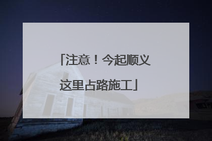 注意！今起顺义这里占路施工